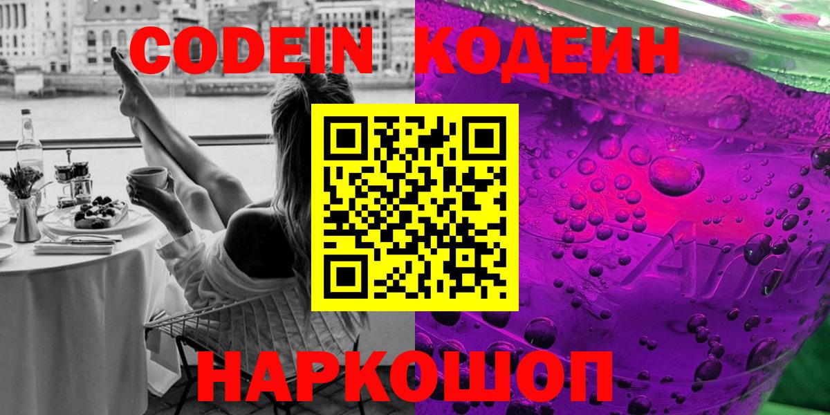 Кодеин напиток Lean (лин)  Кодеиновый сироп Lean Purple Drank  Вход с VPN  Кострома 