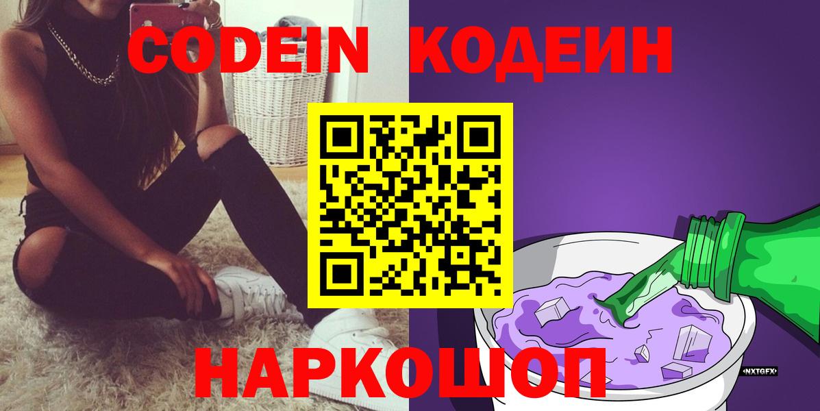 Кодеин Purple Drank Кострома